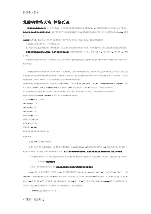 林格氏液  乳酸林格氏液