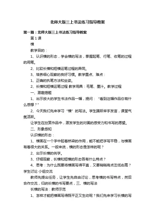 北师大版三上书法练习指导教案