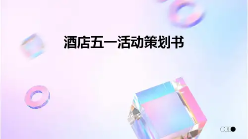 酒店五一活动策划书PPT