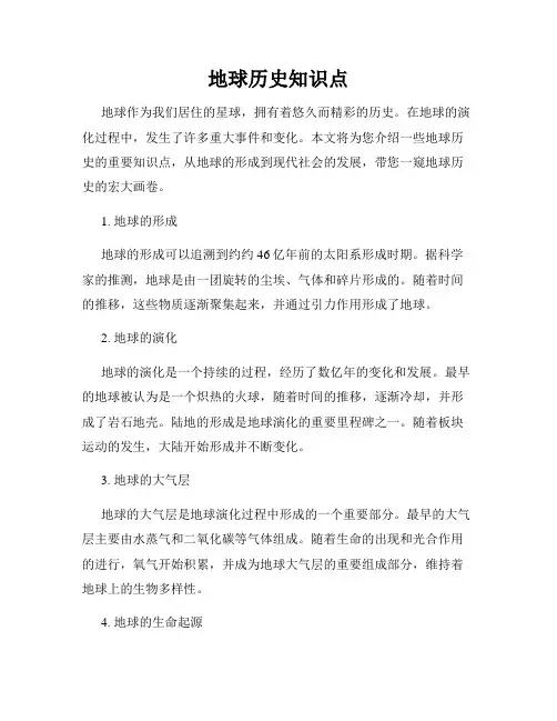 地球历史知识点