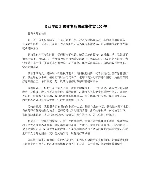 【四年级】我和老师的故事作文400字