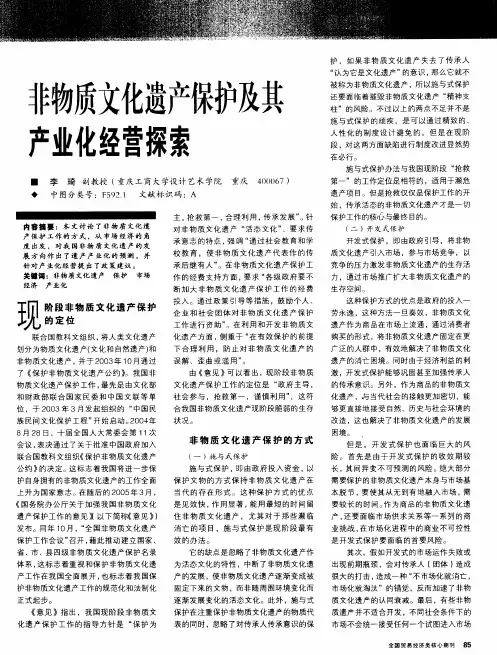 非物质文化遗产保护及其产业化经营探索