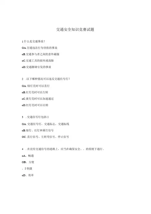 交通安全知识竞赛试题