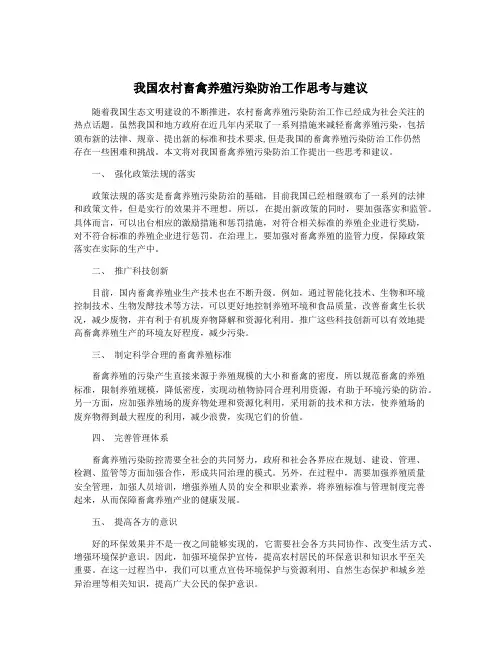 我国农村畜禽养殖污染防治工作思考与建议