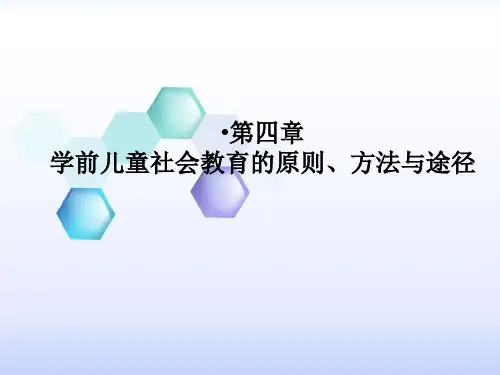 (完整版)第四章学前儿童社会教育的原则、方法和途径
