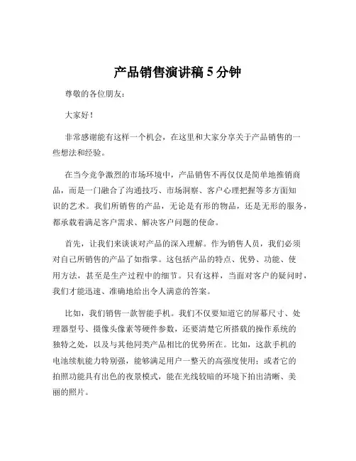 产品销售演讲稿5分钟