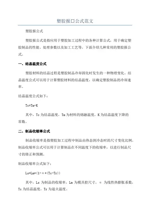 塑胶报¤公式范文