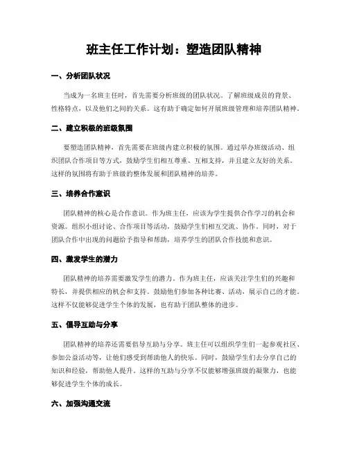 班主任工作计划：塑造团队精神
