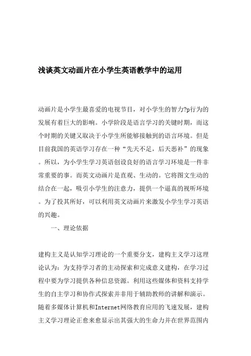 (完整)浅谈英文动画片在小学生英语教学中的运用-最新教育文档