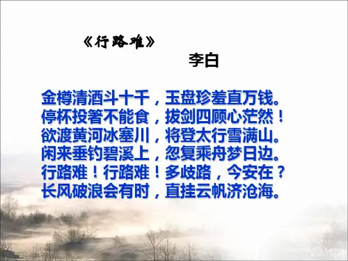 高中语文课件-《拟行路难》