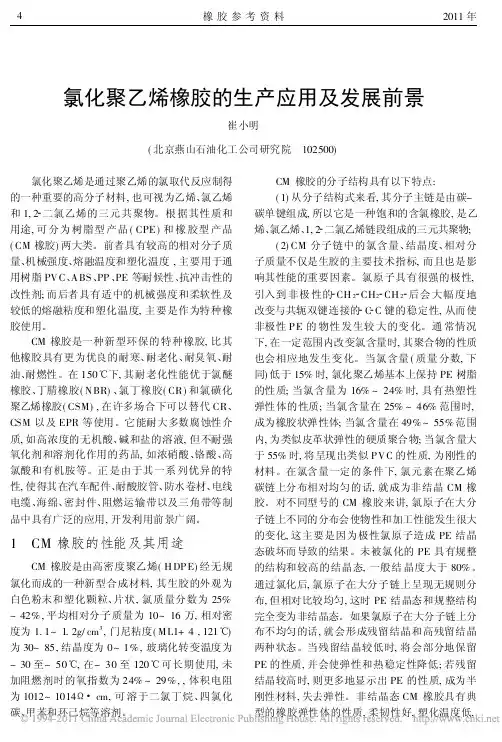 氯化聚乙烯橡胶的生产应用及发展前景_崔小明