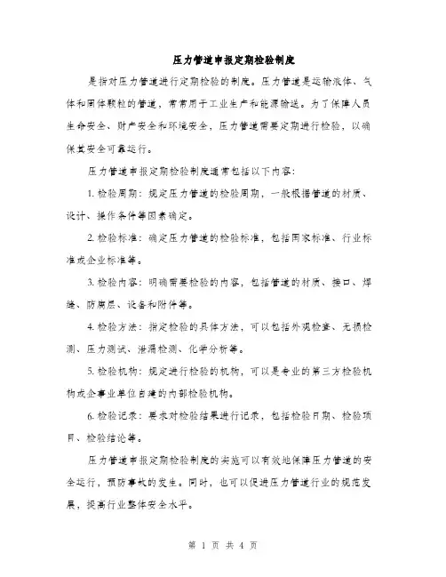 压力管道申报定期检验制度（2篇）