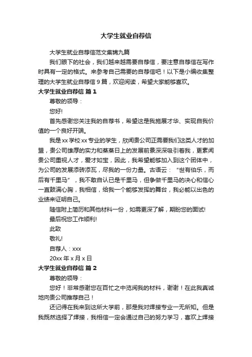 大学生就业自荐信