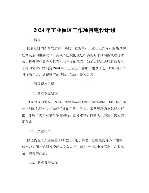 2024年工业园区工作项目建设计划