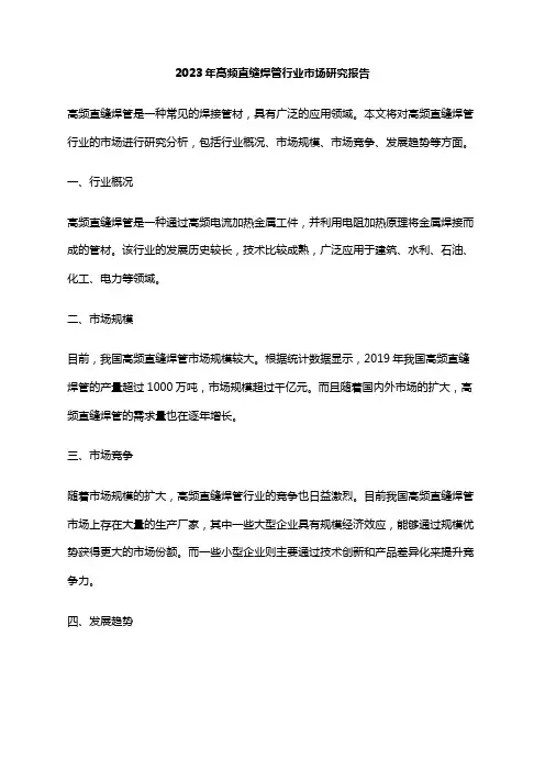 2023年高频直缝焊管行业市场研究报告