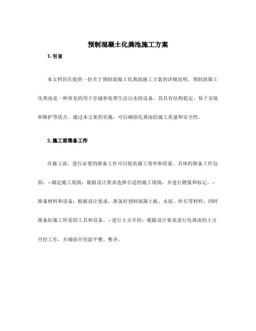 预制混凝土化粪池施工方案