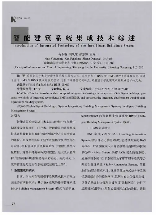 智能建筑系统集成技术综述