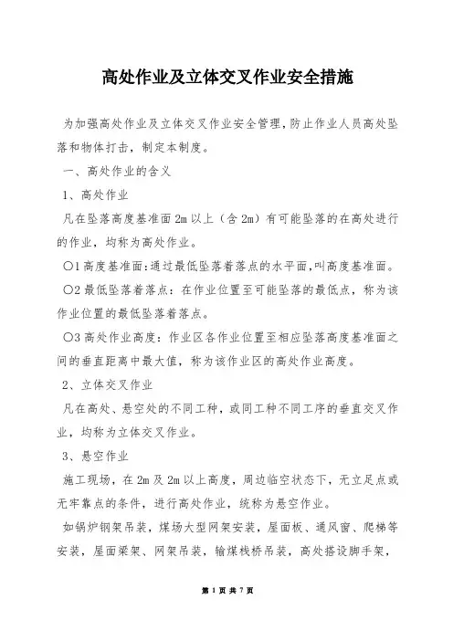 高处作业及立体交叉作业安全措施