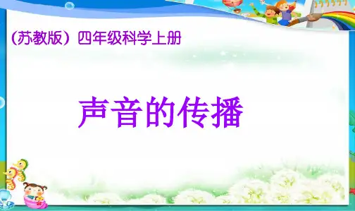 最新教科版小学四年级科学上册苏教版小学科学四年级上册《声音的传播》PPT课件(1)