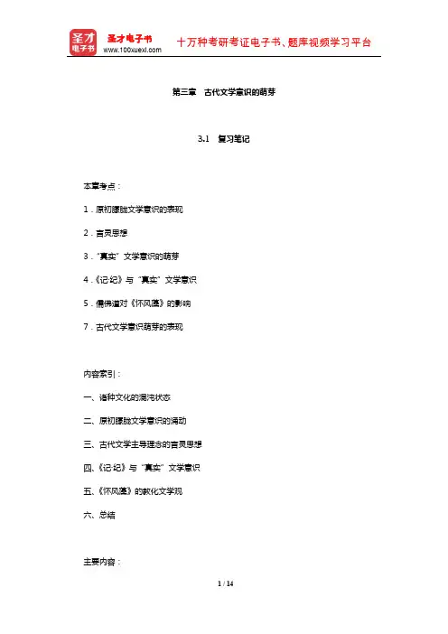 叶渭渠《日本文学思潮史》笔记和考研真题详解(古代文学意识的萌芽)【圣才出品】