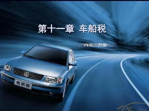 车船税的基本知识(PPT38张)
