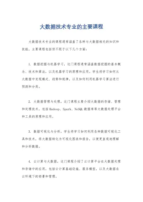 大数据技术专业的主要课程