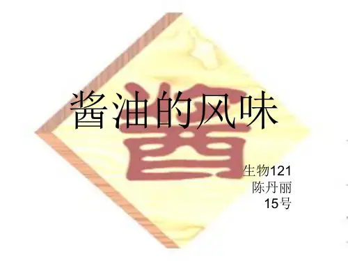 酱油的风味