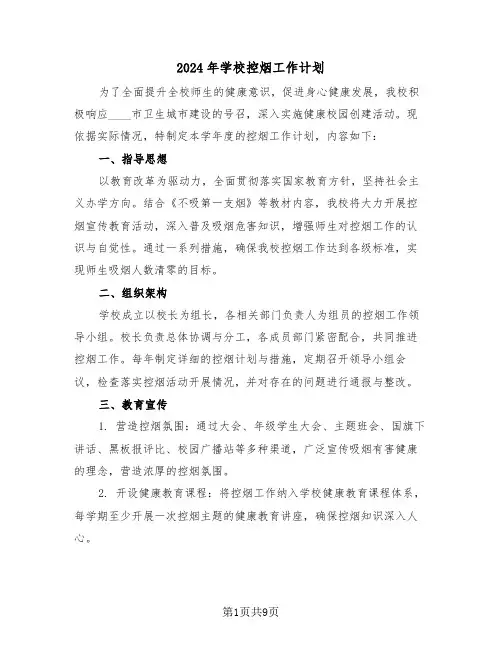 2024年学校控烟工作计划（五篇）
