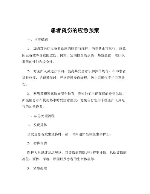 患者烫伤的应急预案