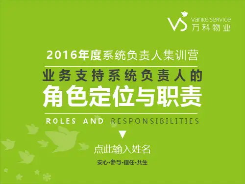 万科物业管理集训营之业务支持系统负责人的定位与职责