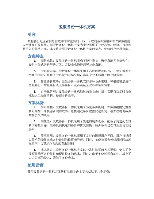 爱数备份一体机方案