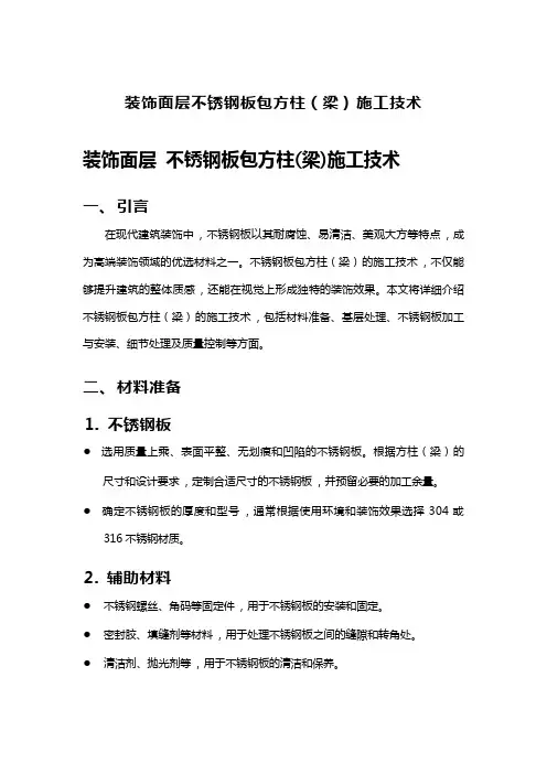 装饰面层不锈钢板包方柱(梁)施工技术