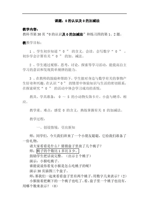 0的认识及0的加减法(教案)——一年级上册数学+苏教版