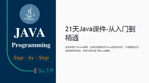 “21天Java课件-从入门到精通”