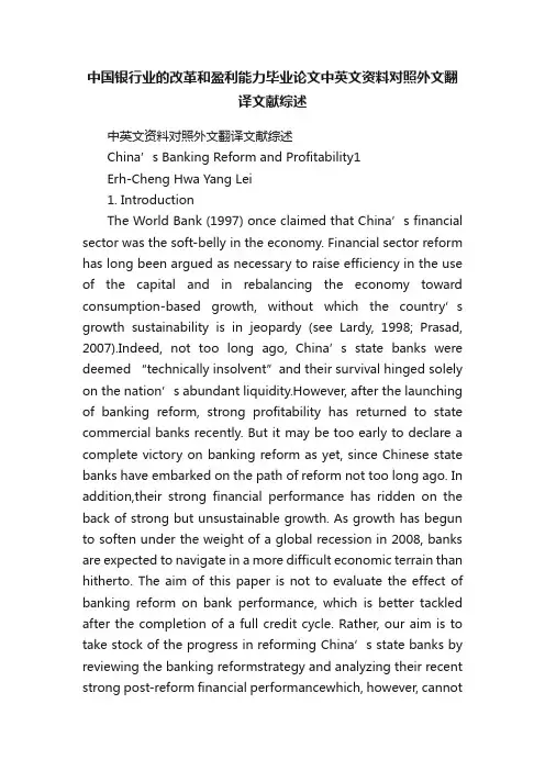 中国银行业的改革和盈利能力毕业论文中英文资料对照外文翻译文献综述