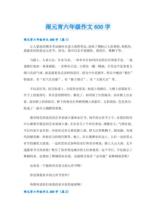 闹元宵六年级作文600字