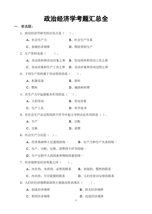 政治经济学考题汇总全带答案