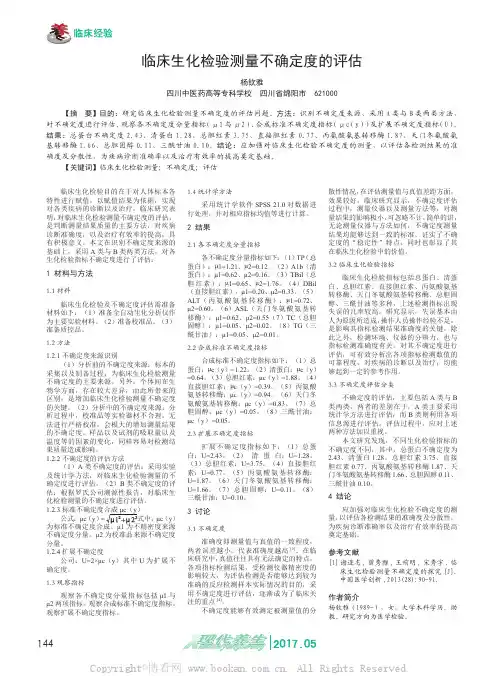 临床生化检验测量不确定度的评估