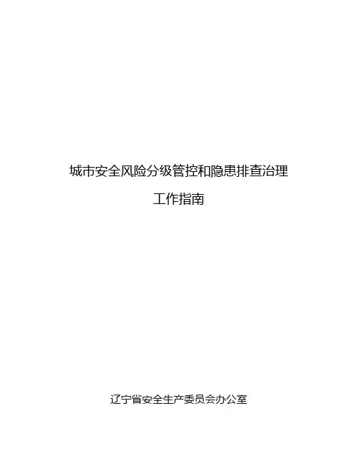 城安全风险分级管控和隐患排查治理