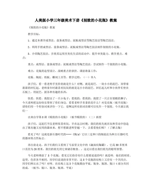 人美版小学三年级美术下册《别致的小花瓶》教案