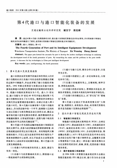 第4代港口与港口智能化装备的发展