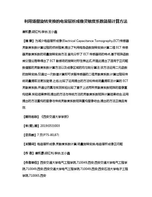 利用场量旋转变换的电容层析成像灵敏度系数简易计算方法