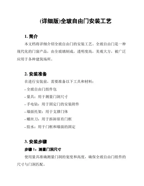(详细版)全玻自由门安装工艺