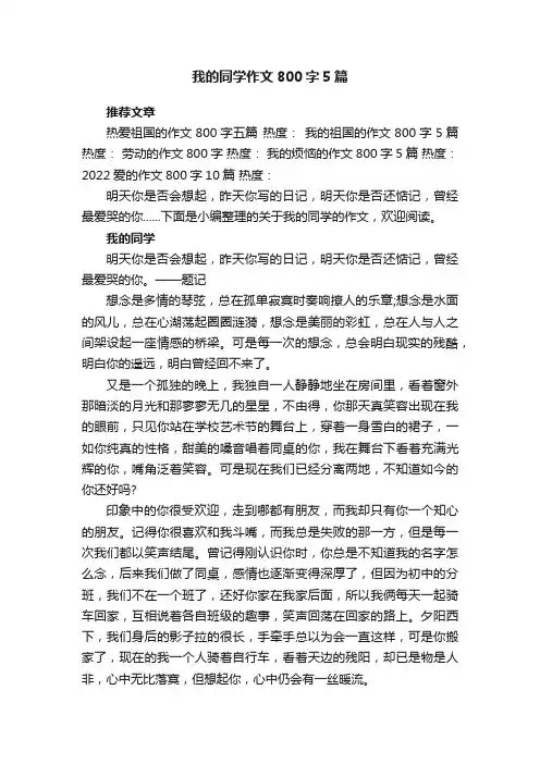 我的同学作文800字5篇
