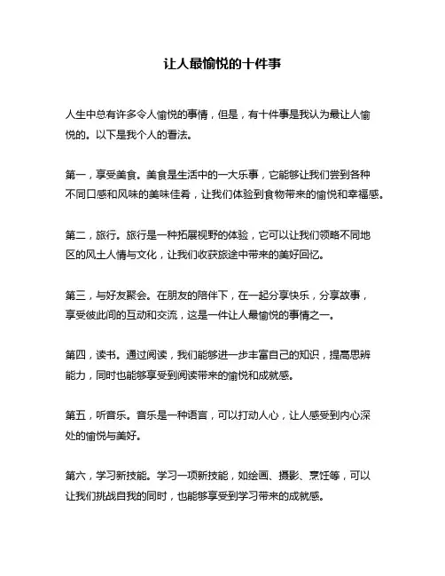 让人最愉悦的十件事