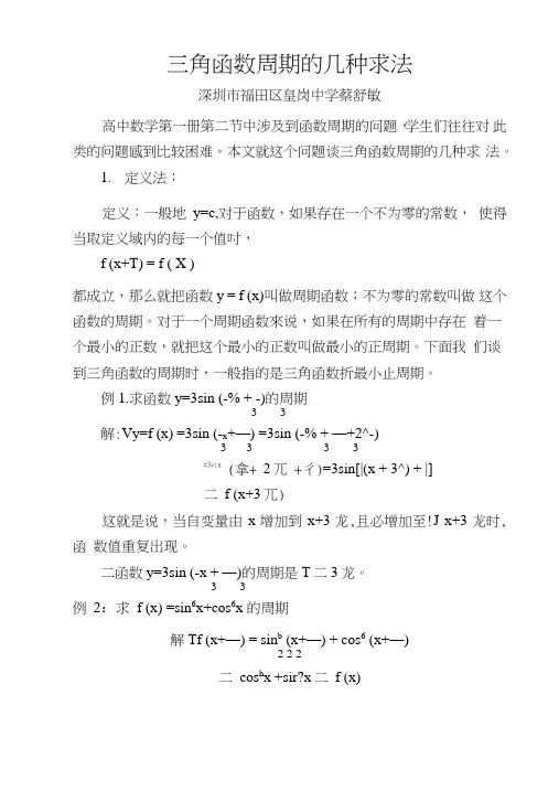 三角函数周期的几种求法.doc