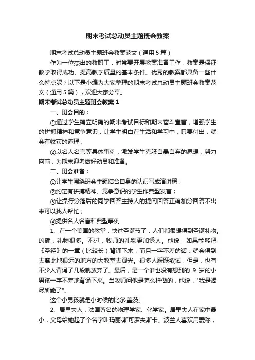 期末考试总动员主题班会教案范文（通用5篇）