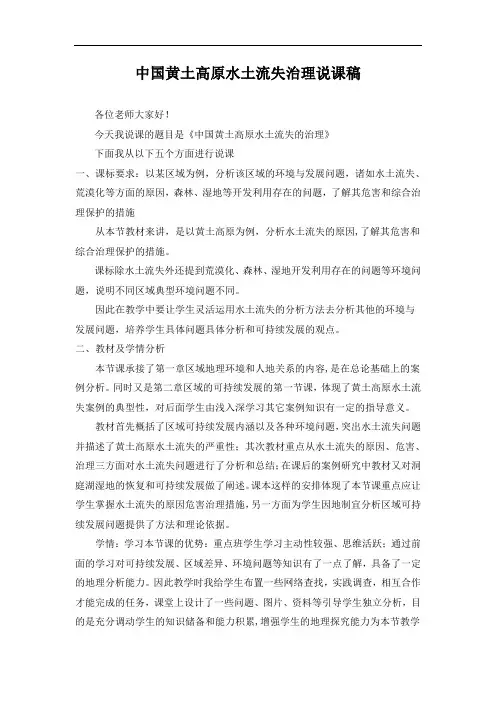 鲁教版高中地理必修三第三单元第1节《 区域水土流失及其治理--以黄土高原为例》说课稿