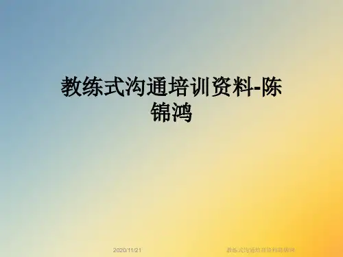 教练式沟通培训资料陈锦鸿
