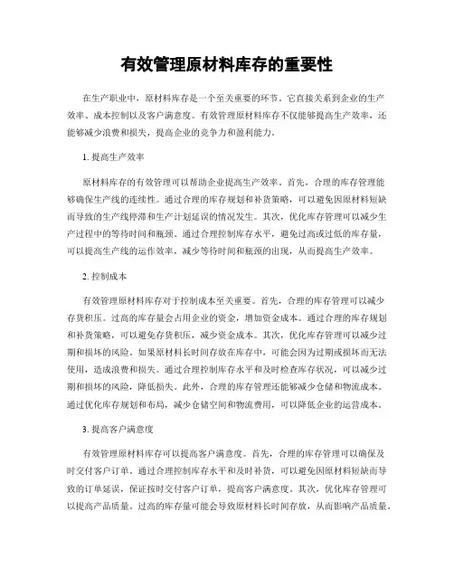 有效管理原材料库存的重要性